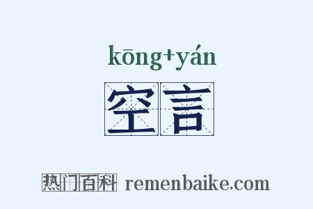 空言是什么意思的图片